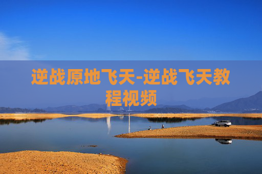逆战原地飞天-逆战飞天教程视频
