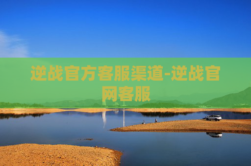 逆战官方客服渠道-逆战官网客服