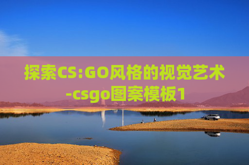 探索CS:GO风格的视觉艺术-csgo图案模板1