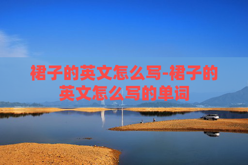 裙子的英文怎么写-裙子的英文怎么写的单词