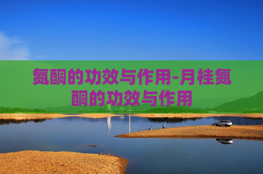 氮酮的功效与作用-月桂氮酮的功效与作用