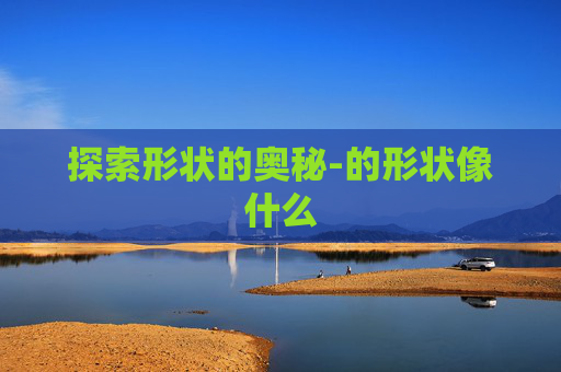 探索形状的奥秘-的形状像什么