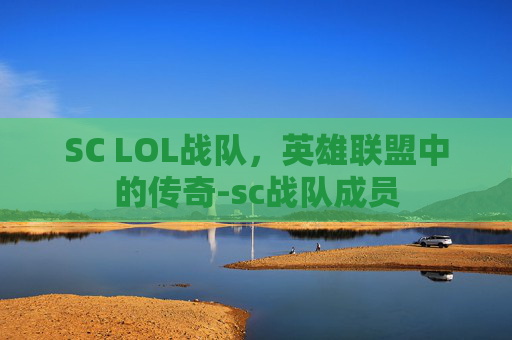 SC LOL战队，英雄联盟中的传奇-sc战队成员