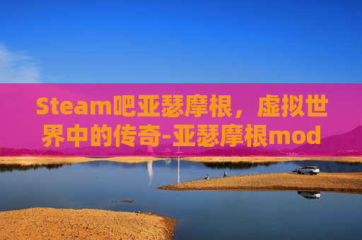 Steam吧亚瑟摩根，虚拟世界中的传奇-亚瑟摩根mod