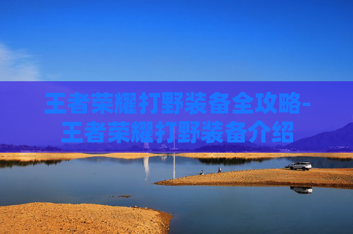 王者荣耀打野装备全攻略-王者荣耀打野装备介绍