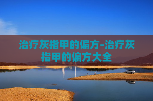 治疗灰指甲的偏方-治疗灰指甲的偏方大全