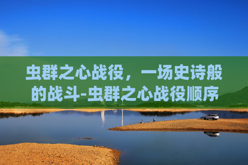 虫群之心战役，一场史诗般的战斗-虫群之心战役顺序
