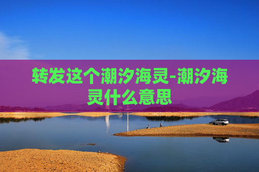 转发这个潮汐海灵-潮汐海灵什么意思