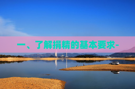 一、了解捐精的基本要求-