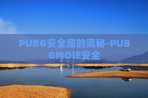 PUBG安全屋的奥秘-PUBGMOlE安全
