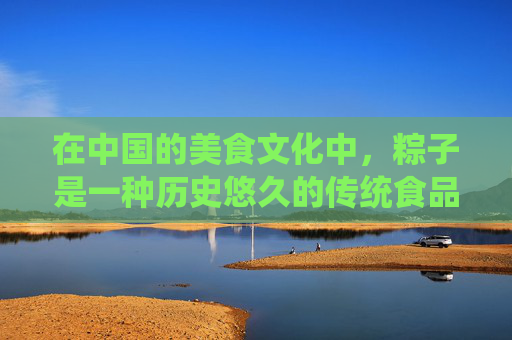 在中国的美食文化中，粽子是一种历史悠久的传统食品，它不仅承载着中华民族深厚的文化底蕴，更是端午节不可或缺的象征。而蛋黄肉粽，作为粽子家族中的一员，以其独特的风味和丰富的营养价值，深受广大食客的喜爱。-蛋黄肉粽图片