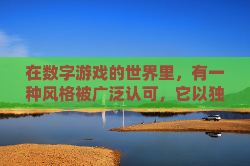 在数字游戏的世界里，有一种风格被广泛认可，它以独特的视觉冲击和创新的玩法吸引着无数玩家。这种风格就是逆战酷，一种将传统与现代完美结合的游戏艺术表现。-逆战酷我