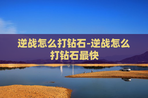 逆战怎么打钻石-逆战怎么打钻石最快