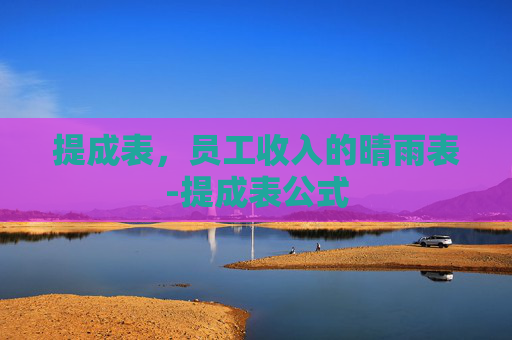 提成表，员工收入的晴雨表-提成表公式