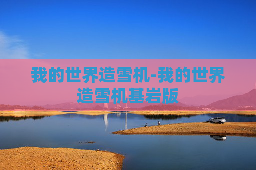 我的世界造雪机-我的世界造雪机基岩版