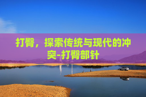 打臀，探索传统与现代的冲突-打臀部针