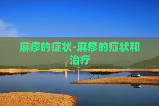 麻疹的症状-麻疹的症状和治疗
