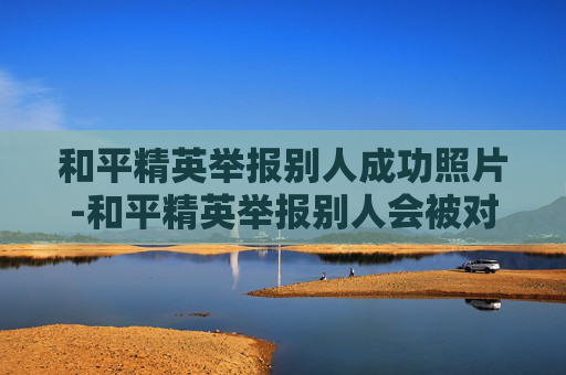和平精英举报别人成功照片-和平精英举报别人会被对方知道吗