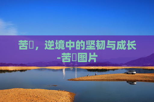 苦蘵，逆境中的坚韧与成长-苦蘵图片