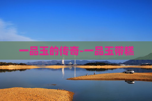 一品玉的传奇-一品玉带糕