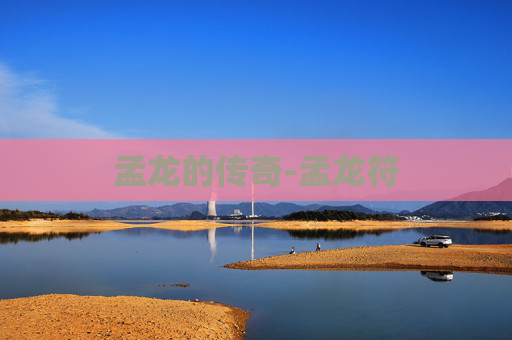 孟龙的传奇-孟龙符