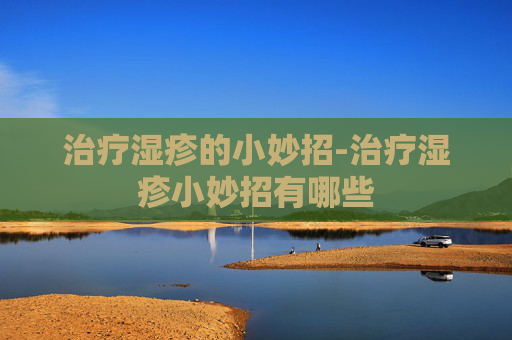 治疗湿疹的小妙招-治疗湿疹小妙招有哪些