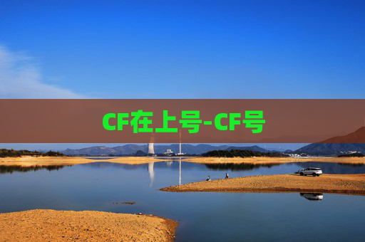 CF在上号-CF号