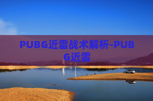 PUBG近雷战术解析-PUBG近雷