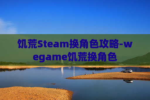 饥荒Steam换角色攻略-wegame饥荒换角色