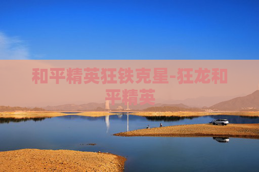 和平精英狂铁克星-狂龙和平精英