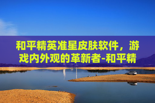 和平精英准星皮肤软件，游戏内外观的革新者-和平精英准星皮肤软件免费
