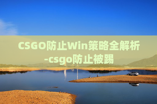 CSGO防止Win策略全解析-csgo防止被踢