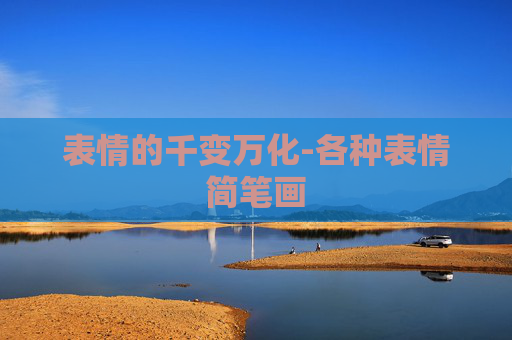 表情的千变万化-各种表情简笔画