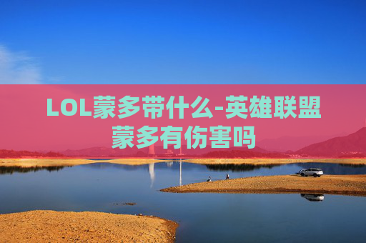 LOL蒙多带什么-英雄联盟蒙多有伤害吗