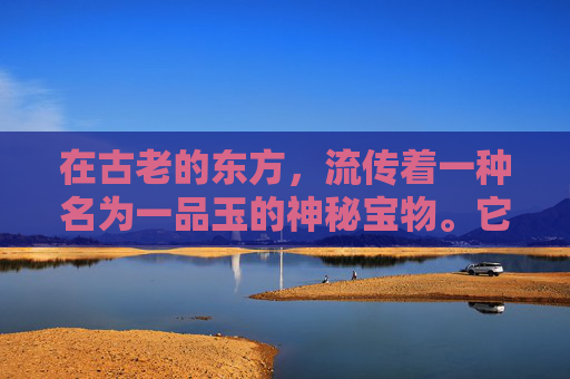 在古老的东方，流传着一种名为一品玉的神秘宝物。它不仅是一种珍贵的玉石，更蕴含着深厚的文化内涵和历史价值。一品玉，以其独特的魅力和神秘的力量，成为了古代文人墨客争相追逐的对象。-一品玉带糕
