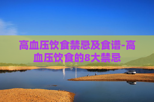 高血压饮食禁忌及食谱-高血压饮食的8大禁忌