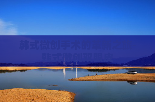 韩式微创手术的革新之旅-韩式微创双眼皮