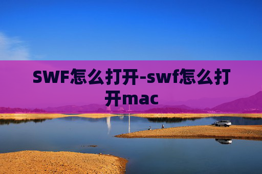 SWF怎么打开-swf怎么打开mac