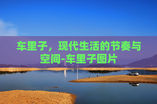 车里子，现代生活的节奏与空间-车里子图片