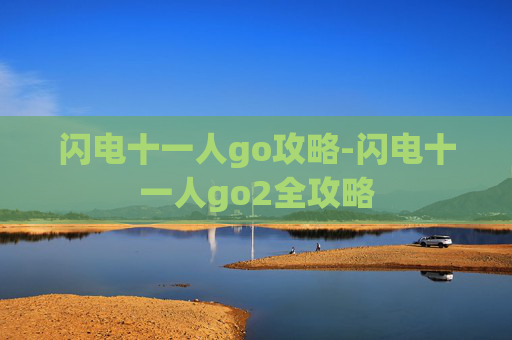 闪电十一人go攻略-闪电十一人go2全攻略