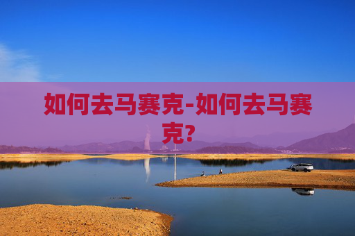 如何去马赛克-如何去马赛克?