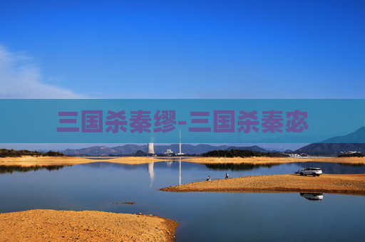 三国杀秦缪-三国杀秦宓