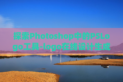 探索Photoshop中的PSLogo工具-logo在线设计生成器免费