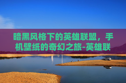 暗黑风格下的英雄联盟，手机壁纸的奇幻之旅-英雄联盟手机壁纸超清4k原图