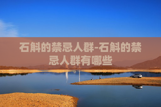 石斛的禁忌人群-石斛的禁忌人群有哪些