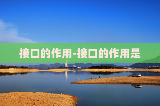 接口的作用-接口的作用是