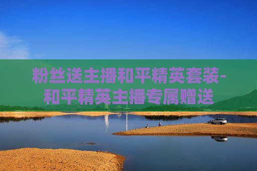 粉丝送主播和平精英套装-和平精英主播专属赠送