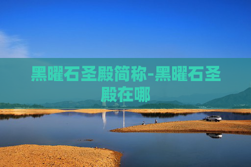 黑曜石圣殿简称-黑曜石圣殿在哪