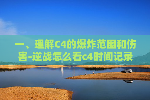 一、理解C4的爆炸范围和伤害-逆战怎么看c4时间记录