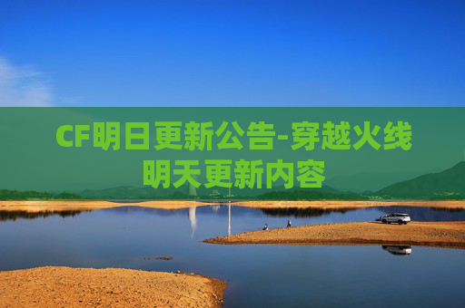 CF明日更新公告-穿越火线明天更新内容
